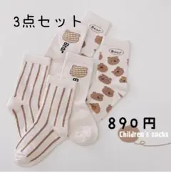 3点セット Mサイズ 12~14cm くまさん 靴下 ソックス 男女兼用