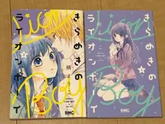 きらめきのライオン・ボーイ 1・2巻セット