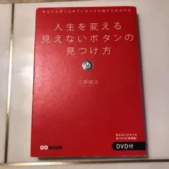 人生を変える見えないボタンの見つけ方 : あなたを閉じ込めている小さな箱から出…