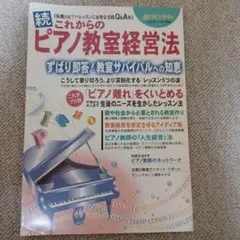 続 これからのピアノ教室経営法