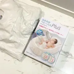 リッチェル ふかふかベビーバスPlus