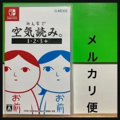 みんなで空気読み。