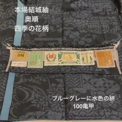 ⭐︎本場結城紬⭐︎奥順⭐︎四季花⭐︎100亀甲⭐︎ブルーグレー⭐︎