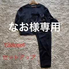 卒入式に、セットアップ 12クローゼット