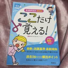 ここだけ覚える！　看護師国試