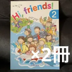 Hi,friends! 2 文部科学省　2冊セット