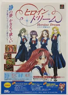 PS『ヒロインドリーム』販促用 テレビゲームチラシ
