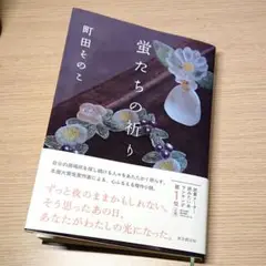 蛍たちの祈り✴️町田そのこ