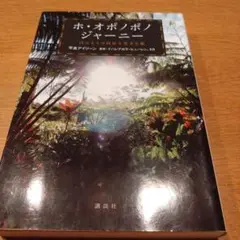 ホ・オポノポノジャーニー : ほんとうの自分を生きる旅