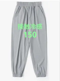 【美品】150 KISBINI 子供用 冷感　パンツ