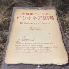 大富豪インド人のビリオネア思考