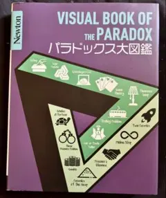 Newton 大図鑑シリーズ パラドックス大図鑑 ニュートン 図鑑