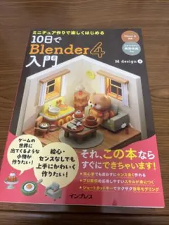 新品　ミニチュア作りで楽しくはじめる10日でBlender4入門