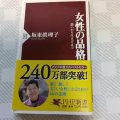 女性の品格 装いから生き方まで定価720円