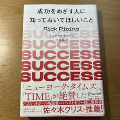 成功をめざす人に知っておいてほしいこと