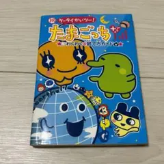 祝ケータイかいツー!たまごっちプラスわくわく育て方ガイド 趣味