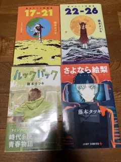 藤本タツキ 短編集17-21 22-26 ルックバック さよなら絵梨 セット