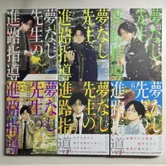 【新品】夢なし先生の進路指導1~6巻