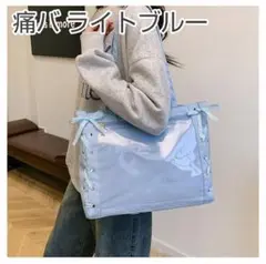 痛バッグ 痛バ 推し活 地雷系 量産型 痛トート 痛ショルダー ライトブルー