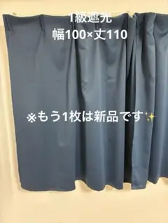 カーテン　1級遮光　幅100 丈110 ネイビー　2枚セット