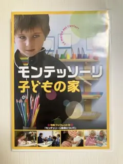 2025年最新】モンテッソーリ子どもの家 dvdの人気アイテム