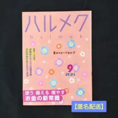 【最新号】ハルメク 2025年9月号