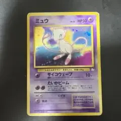 ポケモンカードゲーム　ミュウ ★ 第3弾拡張パック 化石の秘密　旧裏 ミュウ | ポケモンカード(旧裏面) 第3弾 拡張パック「化石の秘密」
