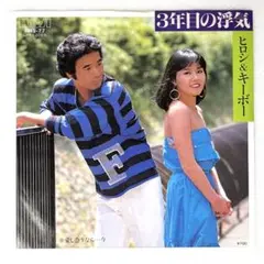 m817 EPレコード【3年目の浮気/ヒロシ&キーボー】