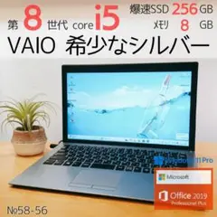 【希少なシルバー】VAIO 第8世代i5 爆速SSD256 オフィス ノートPC