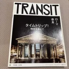 TRANSIT No.31 タイムトリップ！時空を超えて ローマ／奈良