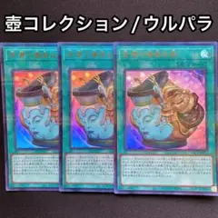 金満で謙虚な壺　ウルトラパラレル　3枚セット　壺コレクション　TBC1