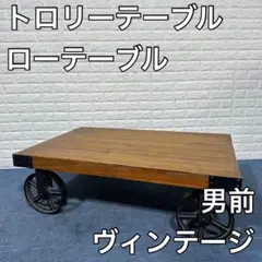 トロリーテーブル ローテーブル 男前風 ヴィンテージ風 インテリア A534