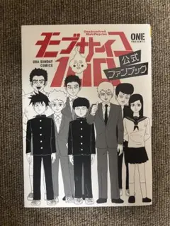 【初版】モブサイコ100 公式ファンブック