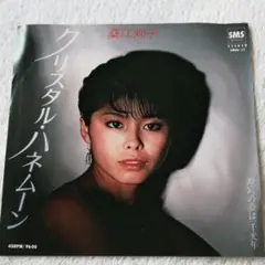桑江智子 クリスタル・ハネムーン 7inch / EP レコード
