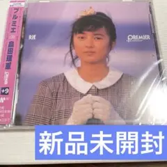 新品未開封　　畠田理恵　PREMIER+9　　プルミエ　　リマスターベスト