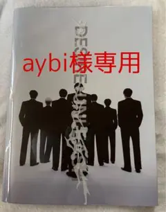 専用