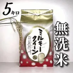 新米【超希少】ミルキークイーン 酵素米 お米 玄米5kg「無洗米に精米」