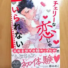 チェリーな恋じゃいられない　都みめこ