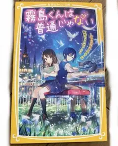 霧島くんは普通じゃない