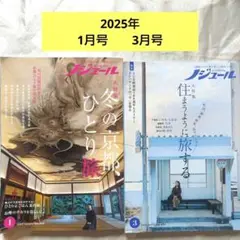 JTB 旅 雑誌　ノジュール　2025年 1月号　京都　3月号