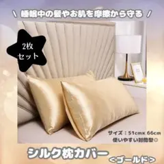 【ゴールド】シルク 枕カバー 2枚入り ピローケース 美髪 ダメージ防止 新品
