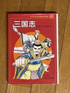 三国志 : 三国志演義
