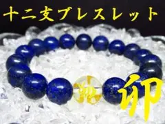 ★【干支ブレスレット】卯×ラピスラズリ 天然石 パワーストーン
