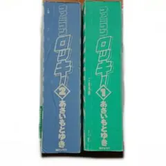 88 【全初版】 ファミコンロッキー 全8巻　あさいもとゆき　小学館 ファミコンロッキー 1・2 全2巻 帯付き あさいもとゆき - メルカリ