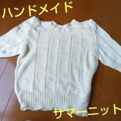 一点物　アイボリー サマーセーター　ハンドメイド　生成りサマーニット　ケーブル