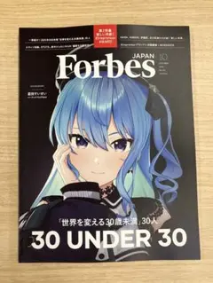 Forbes JAPAN 2025年10月号 星街すいせい フォーブス ジャパン