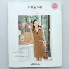 明日着る服 - 高階百合子