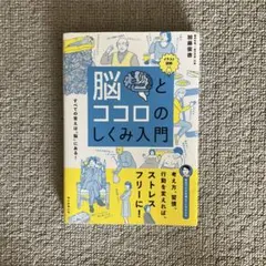 脳とココロのしくみ入門 イラスト図解 すべての答えは「脳」にある!