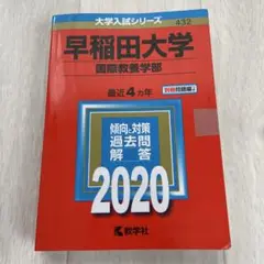 早稲田大学 国際教養学部 2020年 大学入試シリーズ 中古