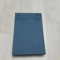 世界名作全集 18 ナナ ゾラ